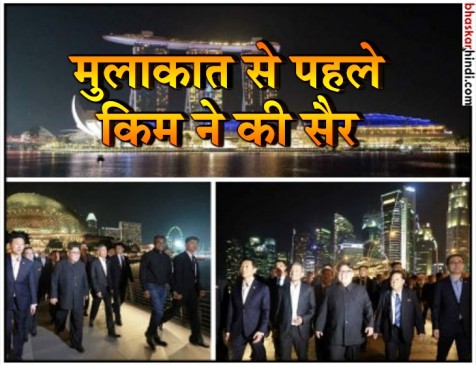 ट्रंप के साथ बैठक से पहले रात में सैर को निकले थे किम, लोगों से मिलकर ली सेल्फी ट्रंप के साथ बैठक से पहले रात में सैर को निकले थे किम, लोगों से मिलकर ली सेल्फी