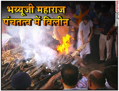 भय्यूजी महाराज को बेटी ने दी मुखाग्नि भय्यूजी महाराज को बेटी ने दी मुखाग्नि