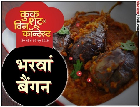 रेसिपी- भरवां बैंगन
