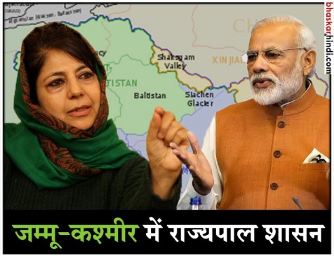 J&K : महबूबा सरकार गिरने के बाद राज्यपाल शासन लागू, राष्ट्रपति ने दी मंजूरी J&K : महबूबा सरकार गिरने के बाद राज्यपाल शासन लागू, राष्ट्रपति ने दी मंजूरी