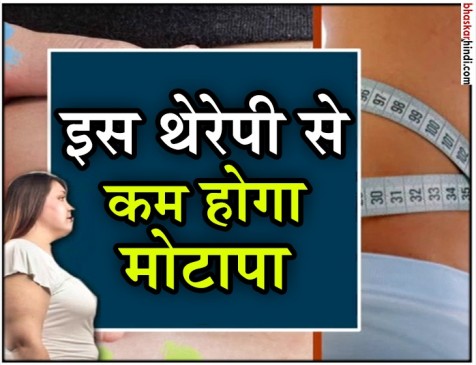 ऐसे कम हो जाएगा मोटापा, ये थेरेपी नहीं जादू है ऐसे कम हो जाएगा मोटापा, ये थेरेपी नहीं जादू है