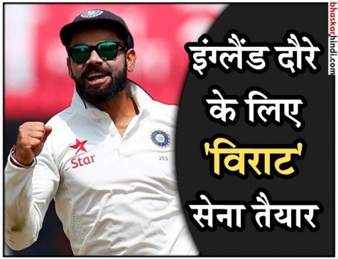 इंग्लैंड दौरे से पहले बोले कोहली- टीम इंडिया की काबिलियत पर है पूरा भरोसा
