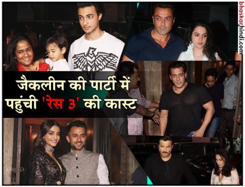 जैकलीन की पार्टी में लगा सितारों का मेला, सलमान भी हुए शामिल
