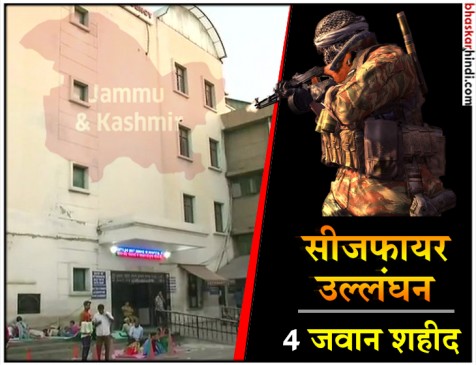 J&K: सांबा सेक्टर में पाकिस्तान ने किया सीजफायर उल्लंघन, 4 जवान शहीद J&K: सांबा सेक्टर में पाकिस्तान ने किया सीजफायर उल्लंघन, 4 जवान शहीद