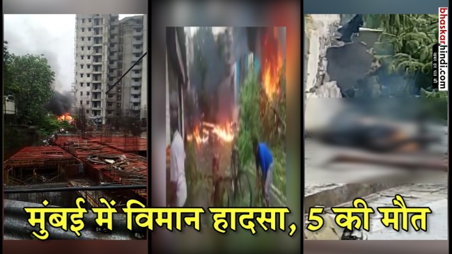 मुंबई: घाटकोपर में क्रैश हुआ चार्टर्ड प्लेन, 5 की मौत, जांच दल को मिला ब्लैक बॉक्स मुंबई: घाटकोपर में क्रैश हुआ चार्टर्ड प्लेन, 5 की मौत, जांच दल को मिला ब्लैक बॉक्स