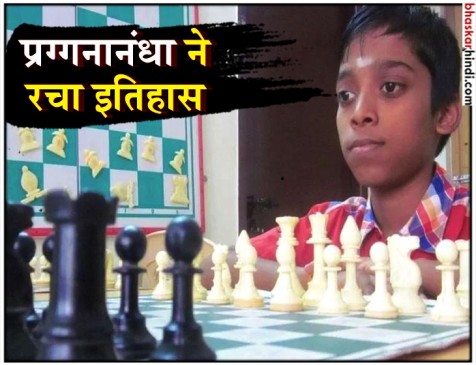 चेन्नई के प्रग्गनानंधा ने रचा इतिहास, बने दुनिया के दूसरे सबसे युवा ग्रैंडमास्टर चेन्नई के प्रग्गनानंधा ने रचा इतिहास, बने दुनिया के दूसरे सबसे युवा ग्रैंडमास्टर