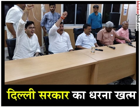 धरना खत्म कर बोले केजरीवाल- पूर्ण राज्य का दर्जा मिलने तक जारी रहेगा संघर्ष धरना खत्म कर बोले केजरीवाल- पूर्ण राज्य का दर्जा मिलने तक जारी रहेगा संघर्ष