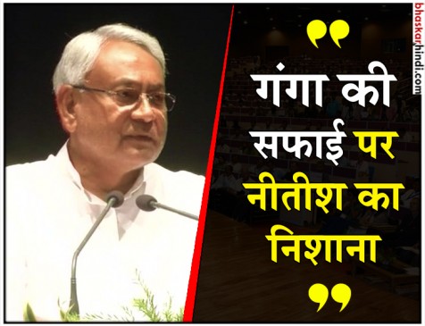गंगा के हाल को लेकर नीतीश कुमार का गडकरी और केंद्र पर वार गंगा के हाल को लेकर नीतीश कुमार का गडकरी और केंद्र पर वार