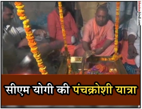 वाराणसी: सीएम योगी ने नंगे पैर की पंचक्रोशी यात्रा, पांच घंटे रहे मौन वाराणसी: सीएम योगी ने नंगे पैर की पंचक्रोशी यात्रा, पांच घंटे रहे मौन