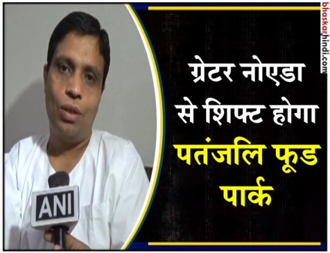 ...तो इस वजह से ग्रेटर नोएडा में अब नहीं बनेगा बाबा रामदेव का पतंजलि मेगा फूड पार्क
