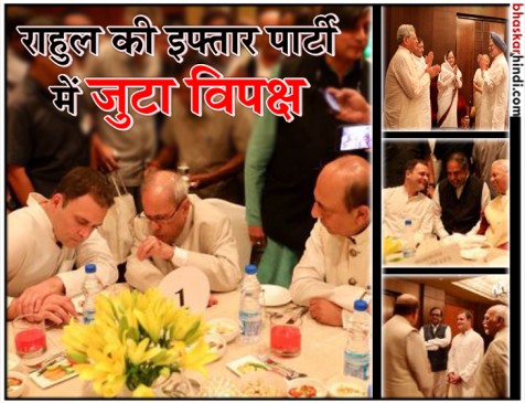 राहुल की इफ्तार पार्टी में विपक्ष ने दिखाई ताकत, पीएम के फिटनेस वीडियो का बनाया मजाक राहुल की इफ्तार पार्टी में विपक्ष ने दिखाई ताकत, पीएम के फिटनेस वीडियो का बनाया मजाक