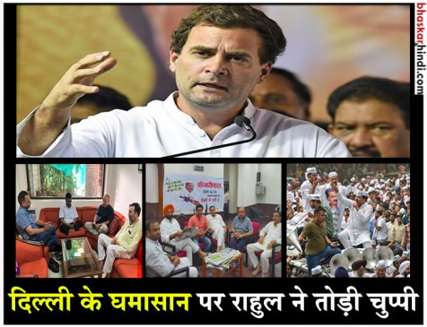 BJP और AAP की धरना पॉलिटिक्स में पिसे जा रहे हैं दिल्लीवासी : राहुल गांधी