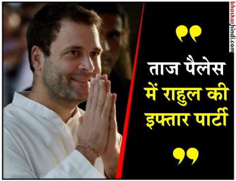 राहुल की इफ्तार पार्टी आज, दिखेगी विपक्षी एकजुटता राहुल की इफ्तार पार्टी आज, दिखेगी विपक्षी एकजुटता