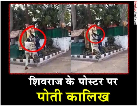 भोपाल में सीएम के पोस्टर पर कांग्रेस कार्यकर्ताओं ने पोती कालिख