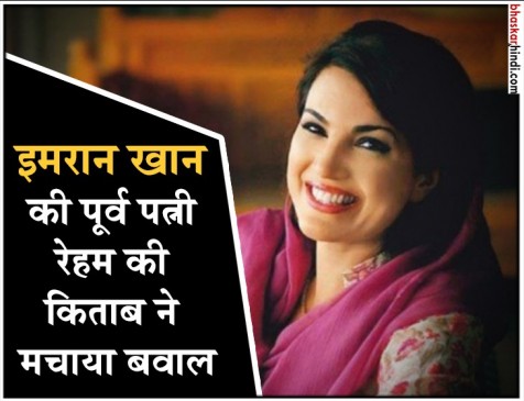 इमरान खान की पूर्व पत्नी ने किया खुलासा, लगाए सेक्सुअल आरोप