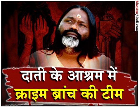 रेप के आरोपी दाती महाराज के आश्रम पहुंची क्राइम ब्रांच की टीम, पूछताछ जारी रेप के आरोपी दाती महाराज के आश्रम पहुंची क्राइम ब्रांच की टीम, पूछताछ जारी