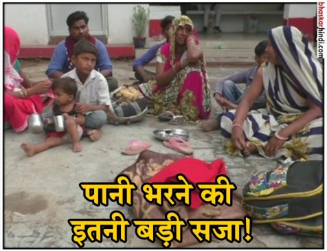 MP: दलित परिवार का हुक्का पानी बंद, कुंए से पानी भरने की मिली सजा MP: दलित परिवार का हुक्का पानी बंद, कुंए से पानी भरने की मिली सजा