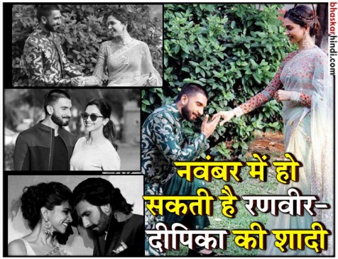इस साल 10 नवंबर को हो सकती है दीपिका-रणवीर की शादी, यहां पढ़ें पूरी जानकारी इस साल 10 नवंबर को हो सकती है दीपिका-रणवीर की शादी, यहां पढ़ें पूरी जानकारी