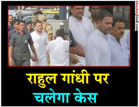 मानहानि मामले में राहुल गांधी पर आरोप तय, राहुल बोले - मैं दोषी नहीं मानहानि मामले में राहुल गांधी पर आरोप तय, राहुल बोले - मैं दोषी नहीं