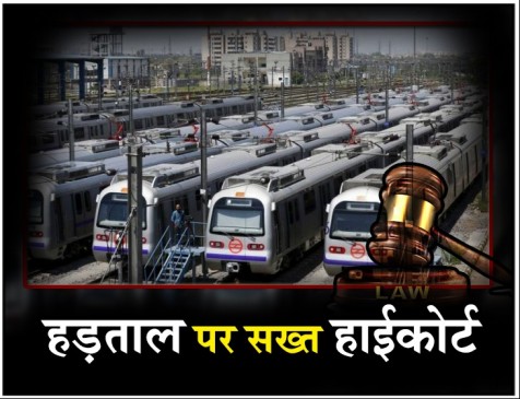 दिल्ली मेट्रोकर्मियों की हड़ताल पर हाईकोर्ट की रोक, कर्मचारी बोले- विरोध जारी रहेगा