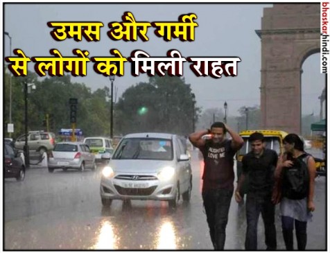 दिल्ली-NCR में राहत की बारिश, प्री- मानसून ने दी दस्तक दिल्ली-NCR में राहत की बारिश, प्री- मानसून ने दी दस्तक