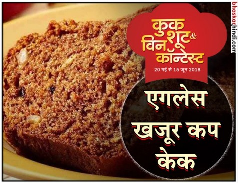 रेसिपी - एगलेस खजूर कप केक रेसिपी - एगलेस खजूर कप केक