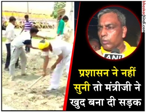 प्रशासन ने नहीं सुनी तो योगी के मंत्री ने उठाया फावड़ा, समर्थकों के साथ खुद बना डाली सड़क प्रशासन ने नहीं सुनी तो योगी के मंत्री ने उठाया फावड़ा, समर्थकों के साथ खुद बना डाली सड़क