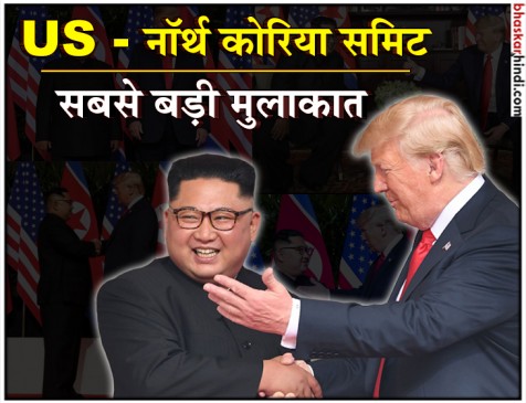 किम से मिलकर बोले ट्रंप- कोरियाई प्रायद्वीप में मिलिट्री एक्सरसाइज बंद करेगा US