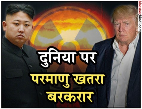 किम जोंग पर ट्रंप को भरोसा नहीं, 10 दिन में यू-टर्न लेकर बोले- खतरा तो बना हुआ है किम जोंग पर ट्रंप को भरोसा नहीं, 10 दिन में यू-टर्न लेकर बोले- खतरा तो बना हुआ है