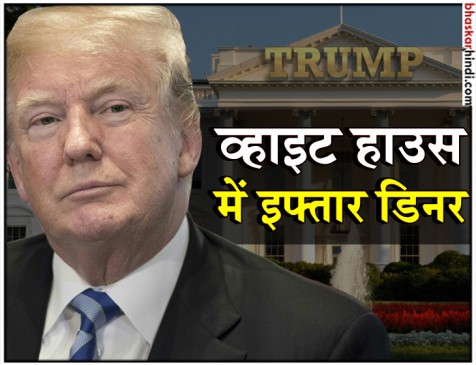 ट्रंप कराएंगे इफ्तार डिनर, व्हाइट हाउस में 13 जून को होगा आयोजन