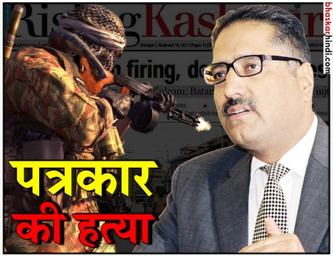 श्रीनगर में राइजिंग कश्मीर के एडिटर की गोली मारकर हत्या, आतंकियों ने दी थी धमकी श्रीनगर में राइजिंग कश्मीर के एडिटर की गोली मारकर हत्या, आतंकियों ने दी थी धमकी