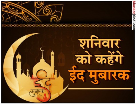 देशभर में शनिवार को मनाई जाएगी ईद, जामा मस्जिद के शाही इमाम का ऐलान देशभर में शनिवार को मनाई जाएगी ईद, जामा मस्जिद के शाही इमाम का ऐलान