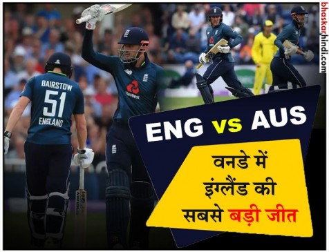 वनडे में इंग्लैंड की सबसे बड़ी जीत, ऑस्ट्रेलिया को 242 रनों से हराया वनडे में इंग्लैंड की सबसे बड़ी जीत, ऑस्ट्रेलिया को 242 रनों से हराया