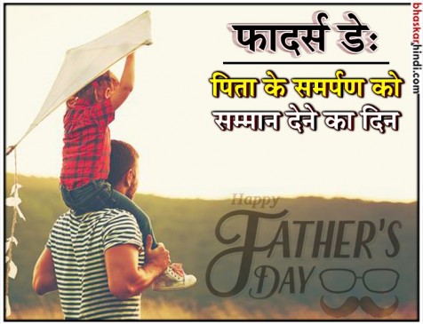 फादर्स डे 2018: क्यों जून के तीसरे संडे को मनाया जाता है फादर्स डे फादर्स डे 2018: क्यों जून के तीसरे संडे को मनाया जाता है फादर्स डे