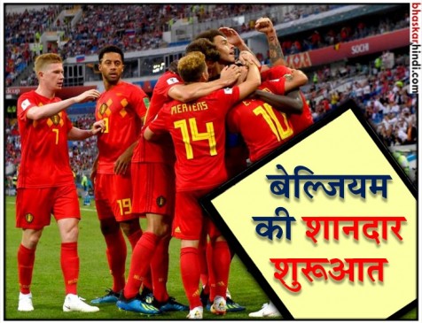 FIFA WC : लुकाकु के शानदार 2 गोल की बदौलत बेल्जियम ने पनामा को 3-0 से हराया FIFA WC : लुकाकु के शानदार 2 गोल की बदौलत बेल्जियम ने पनामा को 3-0 से हराया