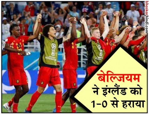 फीफा वर्ल्ड कप 2018 : बेल्जियम ने इंग्लैंड को 1-0 से हराया, अंतिम-16 में पहुंची दोनों टीमें फीफा वर्ल्ड कप 2018 : बेल्जियम ने इंग्लैंड को 1-0 से हराया, अंतिम-16 में पहुंची दोनों टीमें