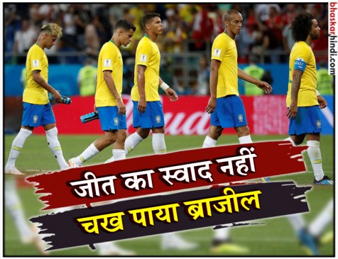 फीफा वर्ल्ड कप 2018 : 40 साल बाद शुरुआती मुकाबला नहीं जीत पाया ब्राजील फीफा वर्ल्ड कप 2018 : 40 साल बाद शुरुआती मुकाबला नहीं जीत पाया ब्राजील