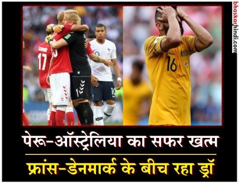 FIFA WC : फ्रांस को ड्रॉ पर रोककर राउंड ऑफ-16 में पहुंचा डेनमार्क, ऑस्ट्रेलिया बाहर FIFA WC : फ्रांस को ड्रॉ पर रोककर राउंड ऑफ-16 में पहुंचा डेनमार्क, ऑस्ट्रेलिया बाहर