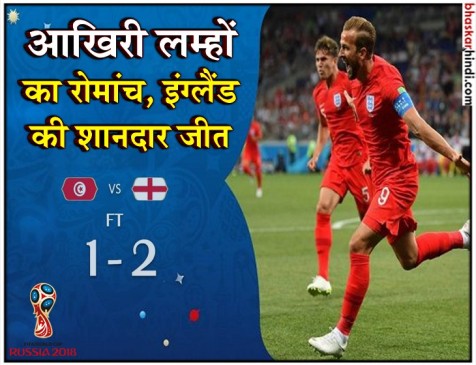 FIFA WC : रोमांचक मुकाबले में इंग्लैंड ने ट्यूनीशिया को 2-1 से हराया FIFA WC : रोमांचक मुकाबले में इंग्लैंड ने ट्यूनीशिया को 2-1 से हराया