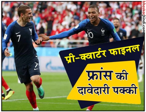 FIFA WC 2018: पेरू को हराकर प्री-क्‍वार्टर फाइनल में पहुंचा फ्रांस