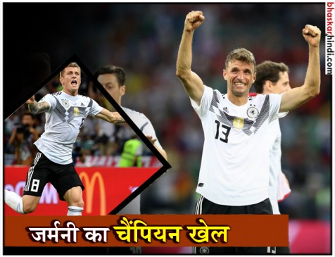 FIFA WC : स्टॉपेज टाइम में क्रूस का शानदार गोल, जर्मनी ने स्वीडन को 2-1 से हराया FIFA WC : स्टॉपेज टाइम में क्रूस का शानदार गोल, जर्मनी ने स्वीडन को 2-1 से हराया