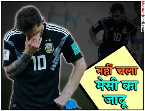 FIFA World Cup : मेस्सी पेनल्टी चूके, आइसलैंड ने अर्जेंटीना को 1-1 पर रोका FIFA World Cup : मेस्सी पेनल्टी चूके, आइसलैंड ने अर्जेंटीना को 1-1 पर रोका