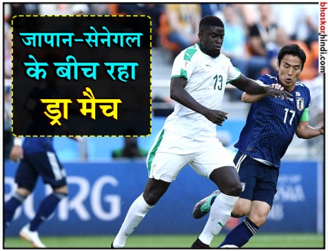 FIFA World Cup : जापान-सेनेगल का मैच ड्रॉ, ग्रप-H की जंग हुई रोचक FIFA World Cup : जापान-सेनेगल का मैच ड्रॉ, ग्रप-H की जंग हुई रोचक