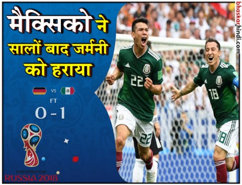 FIFA World Cup का पहला उलटफेर, मैक्सिको ने जर्मनी को 1-0 से हराया FIFA World Cup का पहला उलटफेर, मैक्सिको ने जर्मनी को 1-0 से हराया