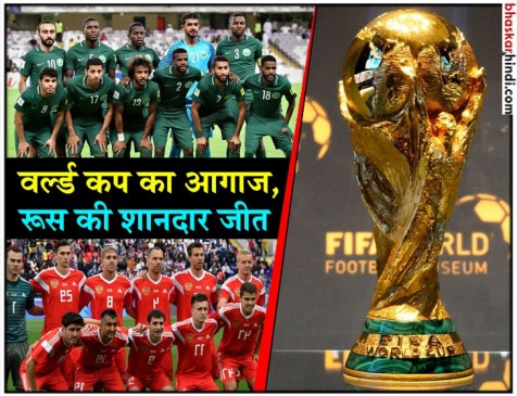 FIFA World Cup : रूस की शानदार शुरुआत, पहले मैच में सऊदी अरब को 5-0 से हराया FIFA World Cup : रूस की शानदार शुरुआत, पहले मैच में सऊदी अरब को 5-0 से हराया
