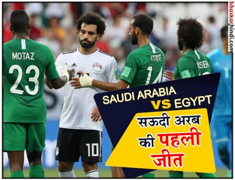 Fifa world cup : सऊदी अरब ने इजिप्ट को 2-1 से हराया Fifa world cup : सऊदी अरब ने इजिप्ट को 2-1 से हराया