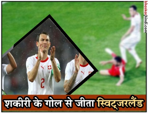 FIFA WC : रोमांचक मुकाबले में स्विट्जरलैंड ने सर्बिया को 2-1 से हराया FIFA WC : रोमांचक मुकाबले में स्विट्जरलैंड ने सर्बिया को 2-1 से हराया