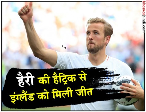 FIFA World Cup : पनामा को 6-1 से रौंदकर राउंड ऑफ-16 में पहुंचा इंग्लैंड FIFA World Cup : पनामा को 6-1 से रौंदकर राउंड ऑफ-16 में पहुंचा इंग्लैंड