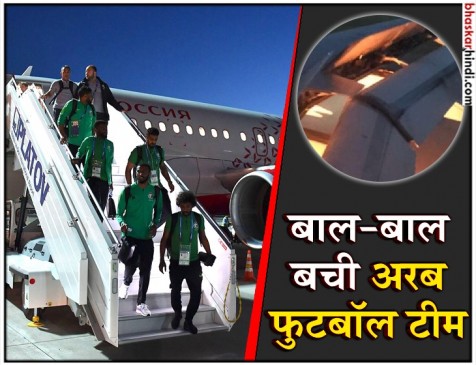 FIFA WC : सऊदी अरब की टीम को ले जा रहे प्लेन के इंजन में आग, सभी सुरक्षित FIFA WC : सऊदी अरब की टीम को ले जा रहे प्लेन के इंजन में आग, सभी सुरक्षित