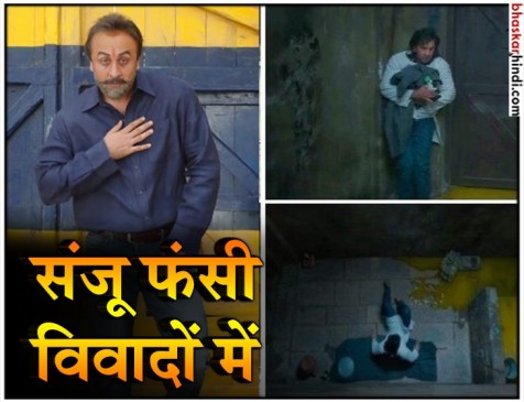 संजू को फिर लगा बड़ा झटका, बाथरूम सीन के खिलाफ केस दर्ज संजू को फिर लगा बड़ा झटका, बाथरूम सीन के खिलाफ केस दर्ज